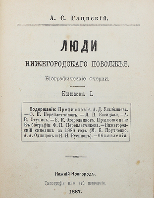 [Собрание В.Г. Лидина] Гацинский А.С. Люди Нижегородского Поволжья. Биогр. очерки. Нижний Новгород: Тип. Ниж[егор]. губ. правления, 1887.